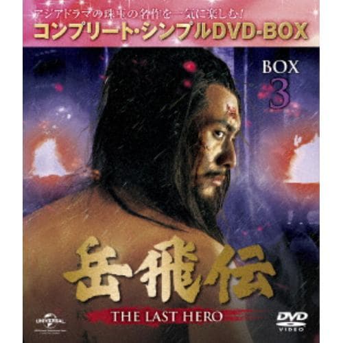 【DVD】岳飛伝 -THE LAST HERO- BOX3[コンプリート・シンプルDVD-BOX5,000円シリーズ][期間限定生産]