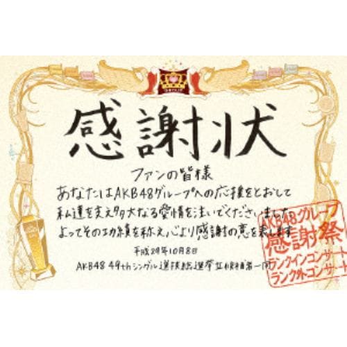 【DVD】 AKB48 ／ AKB48グループ感謝祭～ランクインコンサート・ランク外コンサート