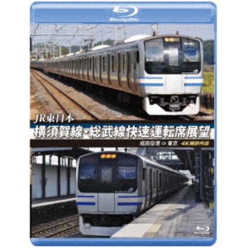 【BLU-R】JR東日本 横須賀線・総武線快速運転席展望