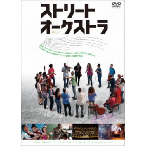 【DVD】ストリート・オーケストラ