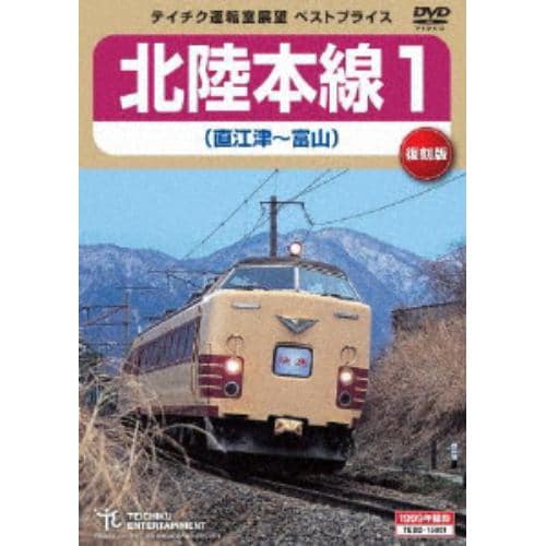 【DVD】 北陸本線1(直江津～富山)