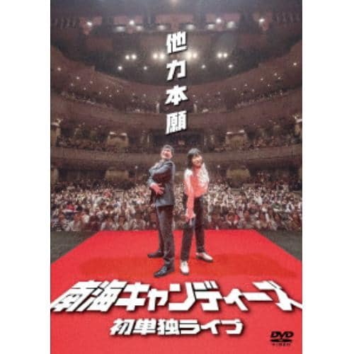 【DVD】 不毛な議論presents南海キャンディーズ初単独ライブ「他力本願」