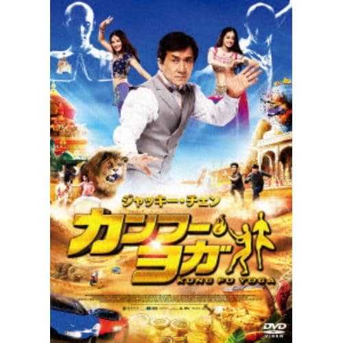 【DVD】カンフー・ヨガ