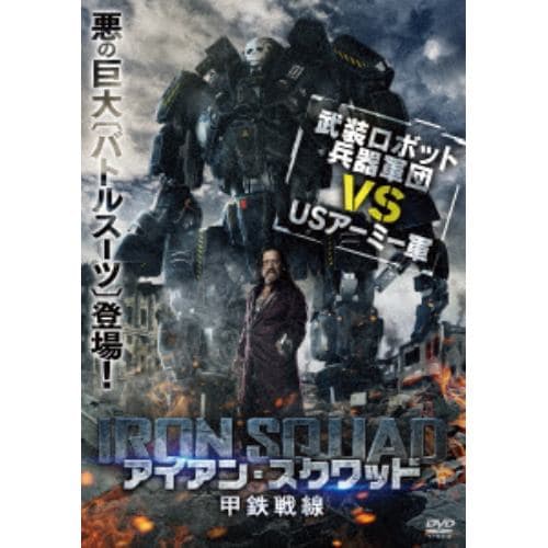 【DVD】アイアン・スクワッド／甲鉄戦線