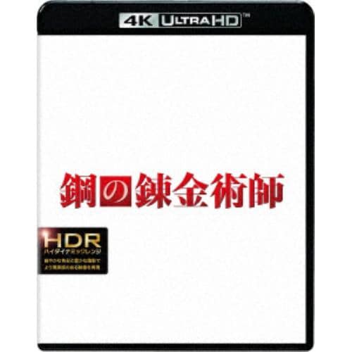【4K ULTRA HD】鋼の錬金術師(4K ULTRA HD+ブルーレイ)