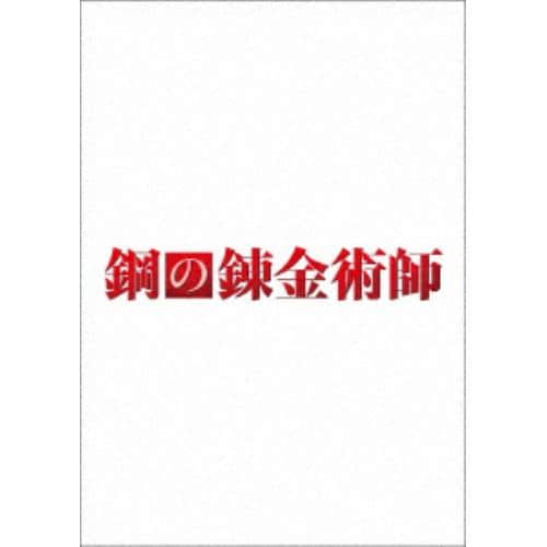 【DVD】鋼の錬金術師 プレミアム・エディション