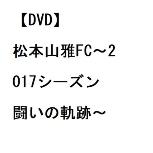 【DVD】松本山雅FC～2017シーズン 闘いの軌跡～