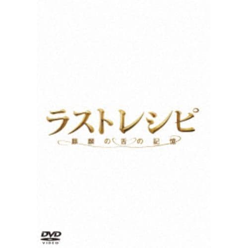 【DVD】ラストレシピ ～麒麟の舌の記憶～ 通常版