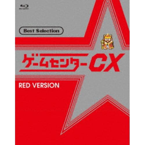 【BLU-R】ゲームセンターCX ベストセレクション 赤盤