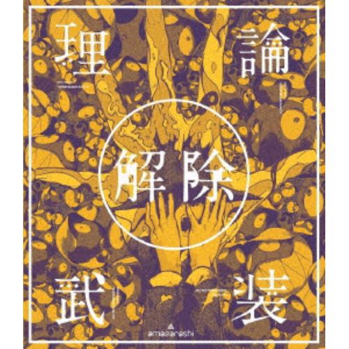 【DVD】amazarashi LIVE「理論武装解除」