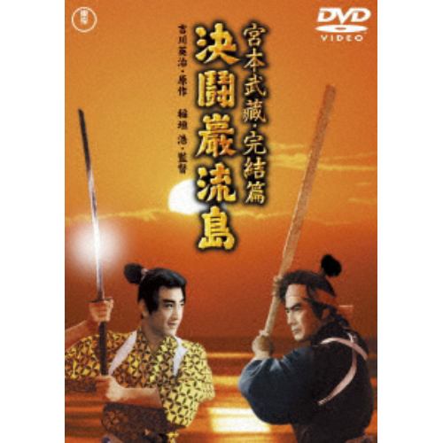 【DVD】宮本武蔵 完結篇 決闘巌流島