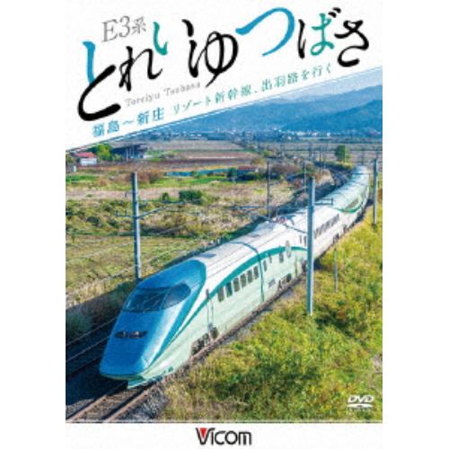 【DVD】E3系 とれいゆ つばさ 福島～新庄 リゾート新幹線、出羽路を行く