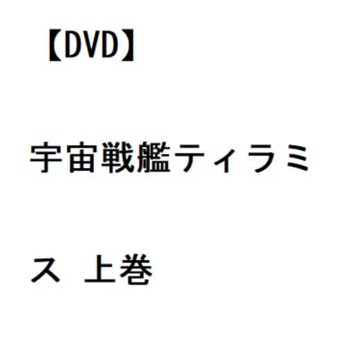 【DVD】宇宙戦艦ティラミス 上巻