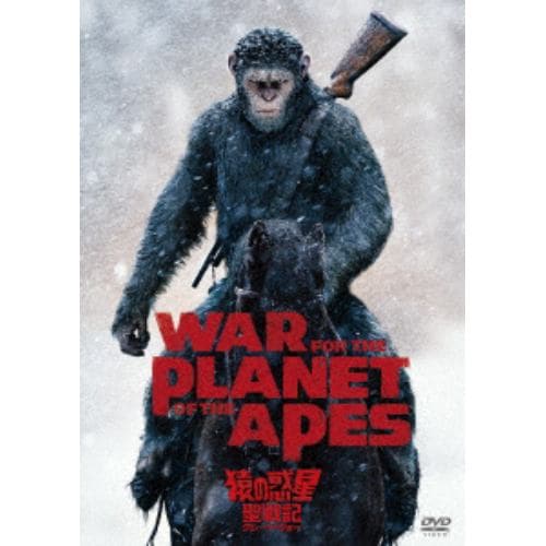 【DVD】猿の惑星：聖戦記(グレート・ウォー)