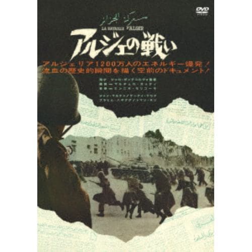【DVD】アルジェの戦い