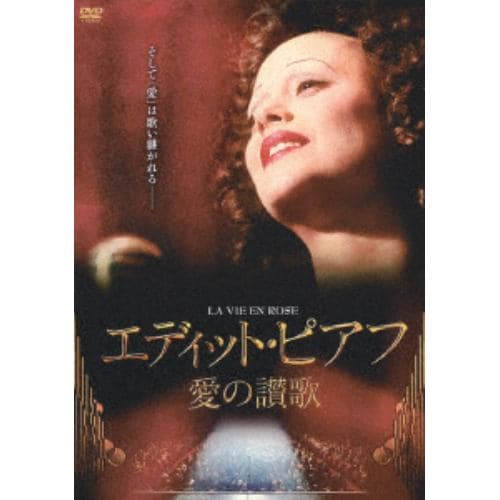 【DVD】エディット・ピアフ～愛の讃歌～