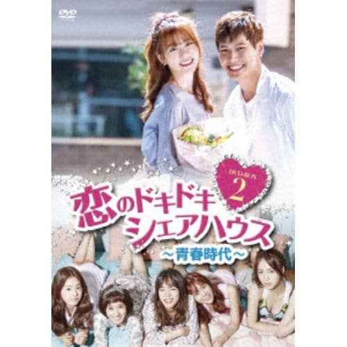 【DVD】恋のドキドキ シェアハウス～青春時代～ DVD-BOX2