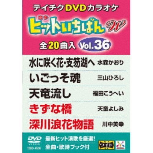 【DVD】ヒットいちばんW(36)