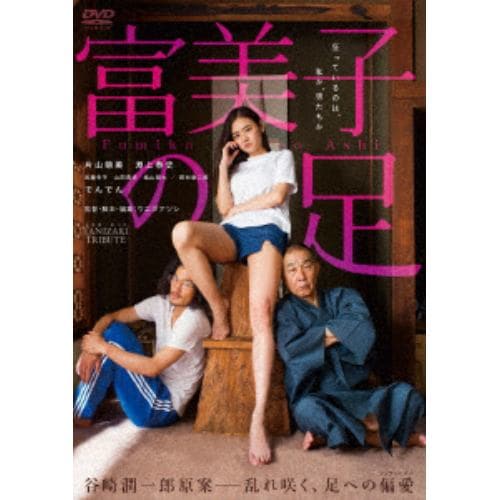 【DVD】TANIZAKI TRIBUTE 「富美子の足」