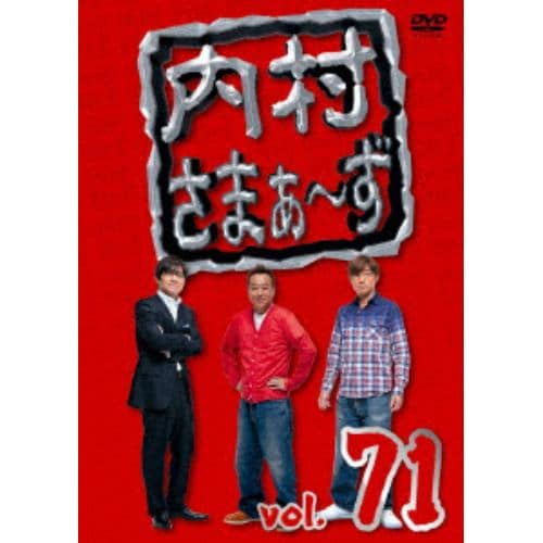 【DVD】内村さまぁ～ず　vol.71