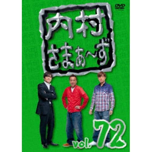 【DVD】内村さまぁ～ず vol.72