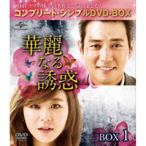 【DVD】華麗なる誘惑 BOX1 [コンプリート・シンプルDVD-BOX5,000円シリーズ][期間限定生産]