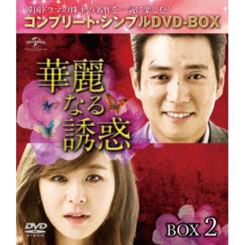 【DVD】華麗なる誘惑 BOX2 [コンプリート・シンプルDVD-BOX5,000円シリーズ][期間限定生産]