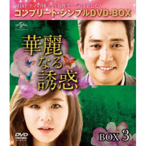【DVD】華麗なる誘惑 BOX3 [コンプリート・シンプルDVD-BOX5,000円シリーズ][期間限定生産]