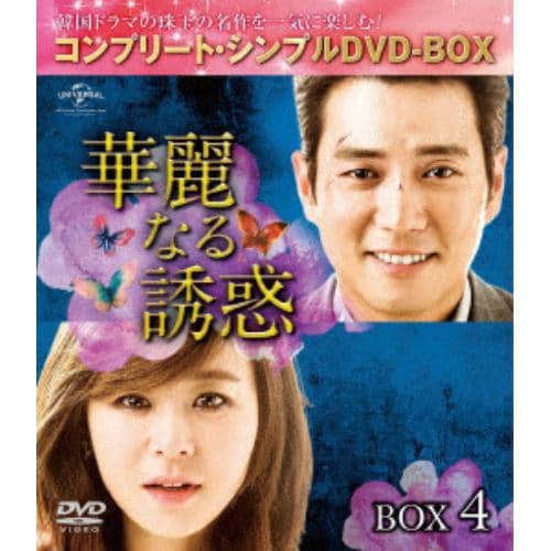 【DVD】華麗なる誘惑 BOX4 [コンプリート・シンプルDVD-BOX5,000円シリーズ][期間限定生産]