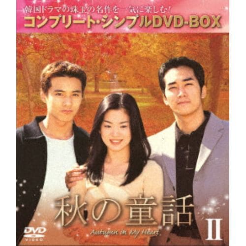 【DVD】秋の童話 BOX2 [コンプリート・シンプルDVD-BOX5,000円シリーズ][期間限定生産]