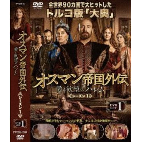 DVD】オスマン帝国外伝～愛と欲望のハレム～ シーズン1 DVD-SET 1