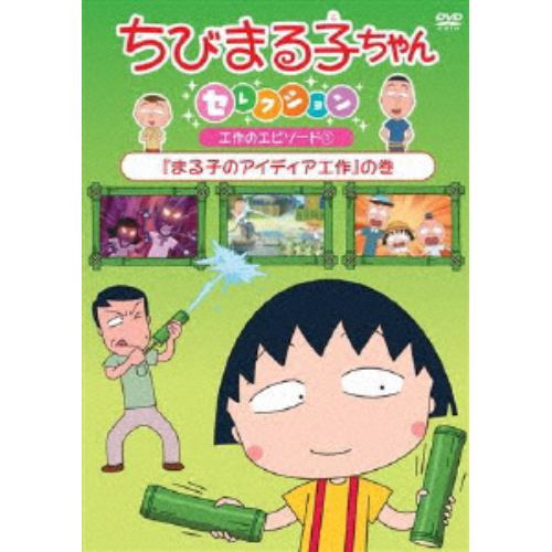 DVD】 ちびまる子ちゃんセレクション お誕生日編(3)「たまちゃんの誕生日」の巻 | ヤマダウェブコム