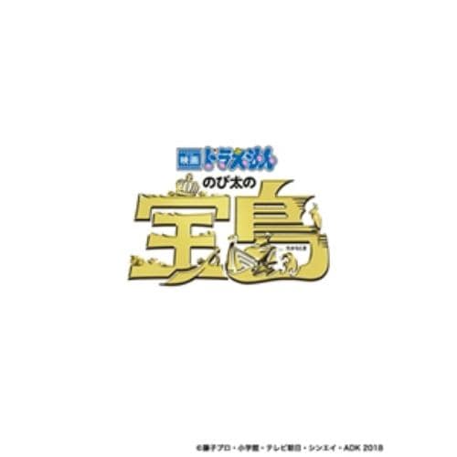 【BLU-R】映画ドラえもん のび太の宝島 プレミアム版(ブルーレイ+DVD+ブックレットセット)
