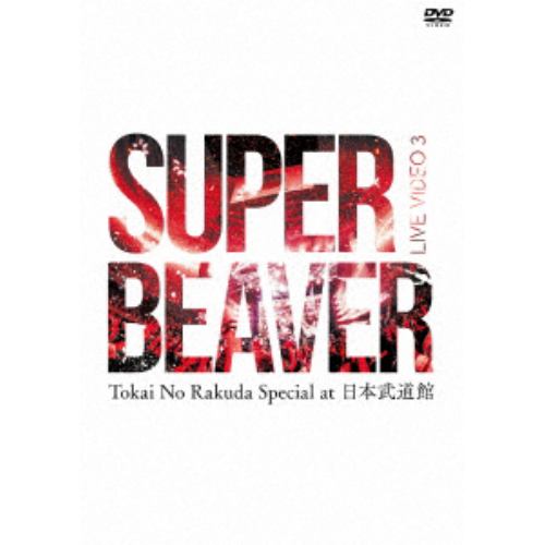 DVD】SUPER BEAVER ／ LIVE VIDEO 3 Tokai No Rakuda Special at 日本武道館 | ヤマダウェブコム