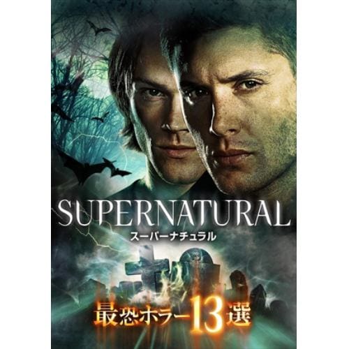 【DVD】SUPERNATURAL 最恐ホラー13選