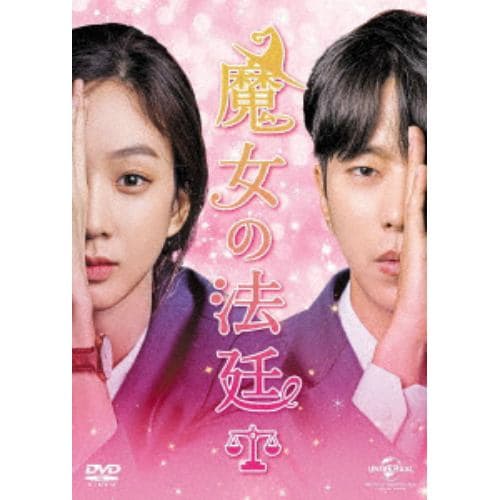 【DVD】魔女の法廷 DVD-SET2