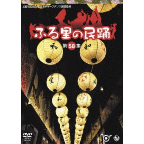 DVD】ふる里の民踊 第59集 | ヤマダウェブコム