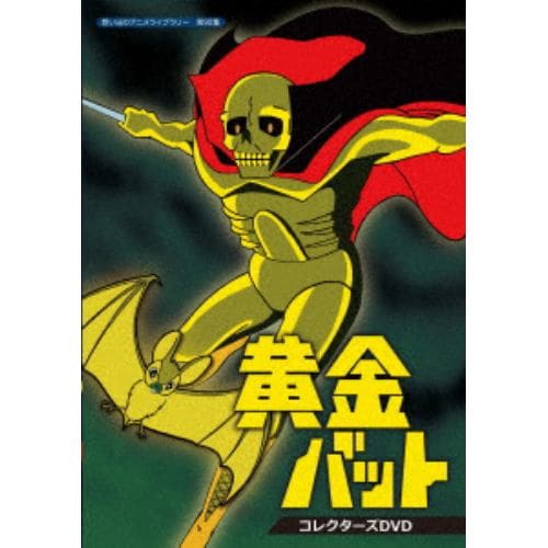 【DVD】想い出のアニメライブラリー 第92集 黄金バット コレクターズDVD