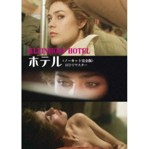 【DVD】ホテル[ノーカット完全版]HDリマスター