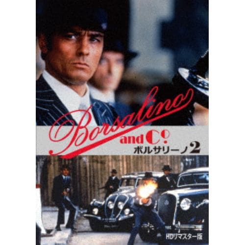 【DVD】ボルサリーノ2 HDリマスター版