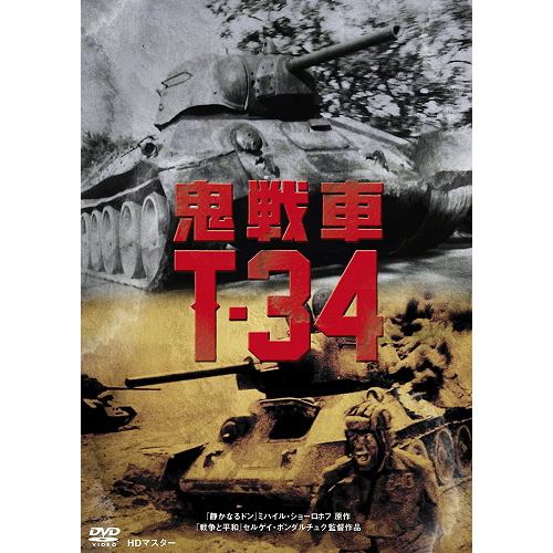 【DVD】鬼戦車T-34 ニューマスター版