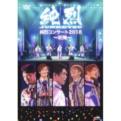 【DVD】純烈 ／ 純烈コンサート2018