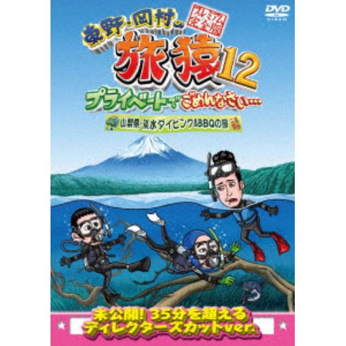 【DVD】東野・岡村の旅猿12 プライベートでごめんなさい・・・山梨県・淡水ダイビング&BBQの旅 プレミアム完全版