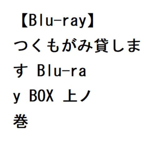 BLU-R】つくもがみ貸します Blu-ray BOX 下ノ巻 | ヤマダウェブコム