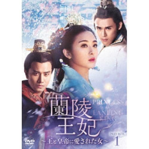 【DVD】蘭陵王妃～王と皇帝に愛された女～ DVD-BOX1