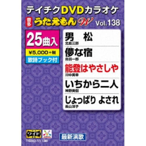 DVD】DVDカラオケ うたえもんW138 | ヤマダウェブコム