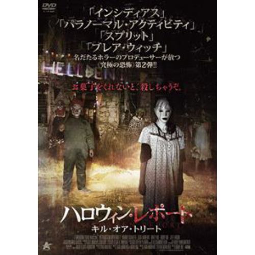 【DVD】ハロウィン・レポート キル・オア・トリート
