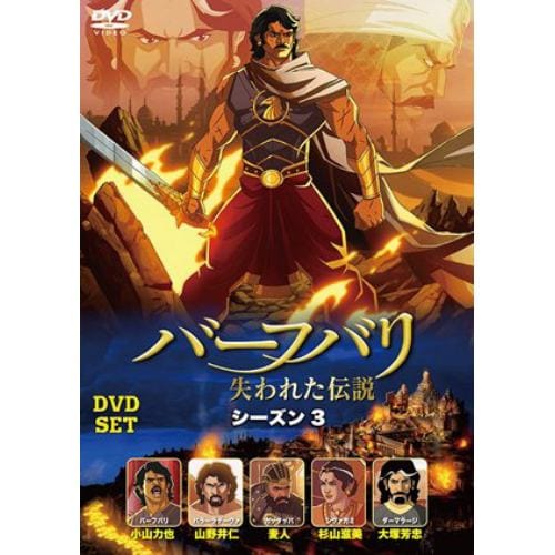 【DVD】バーフバリ 失われた伝説 シーズン3 DVD-SET