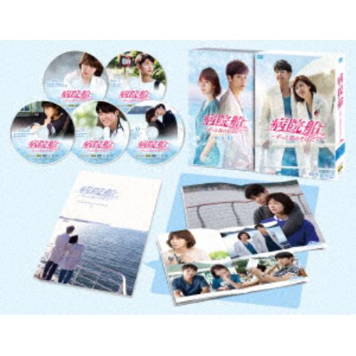 DVD】 病院船～ずっと君のそばに～ DVD-BOX2 | ヤマダウェブコム