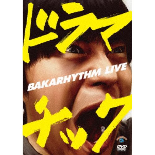 【DVD】バカリズムライブ「ドラマチック」